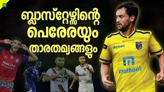 സൂപ്പർതാരങ്ങളും ബ്ലാസ്റ്റേഴ്സിന്റെ അർജന്റയിൻ താരവും | Facundo Pereyra | Detailed Analysis