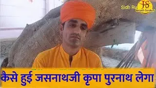 कैसे हुई जसनाथजी की कृपा पूरनाथ लेगा। सुने कैसे करते श्री गुरु जसनाथजी 36 नियम का प्रचार ।Jasnathji