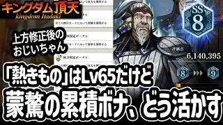 [キングダム頂天] 上方修正されたモウゴウの累積固定ボーナスを活かしたい件 [キン天・いただき実況]