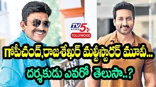 Gopichand and Rajasekhar Multi Starrer Movie | Jr NTR | Ram Charan | Pawan Kalyan | TV5 Tollywood