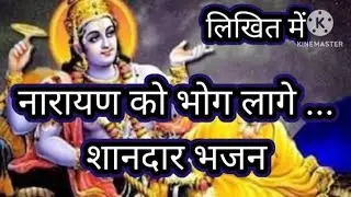 नारायण को भोग लागे, खट्ठा मीठा प्यारा सा ॥ नारायण भगवान का भजन 