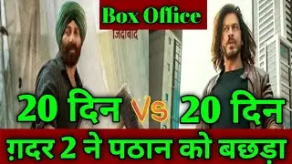 Gaddar2 Vs pathan movie day-19 box office collection report । gaddar2 movie box office collection