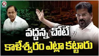 How Was Kaleshwaram Built In Place Where It Was Opposed To Build ? : CM Revanth Reddy | V6 News