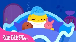 晚安寶貝 做個好夢 Good Night, Sweet Dreams | 鯊魚寶寶居家日常兒歌 | 臺灣配音 注音字幕 童謠  | Baby Shark 碰碰狐 Pinkfong Kids Song