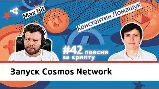 Поясни за крипту #42: Запуск Cosmos Network &mdash; Константин Ломашук, P2P Validator