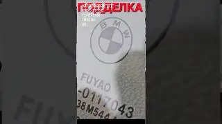 Counterfeit BMW Glass