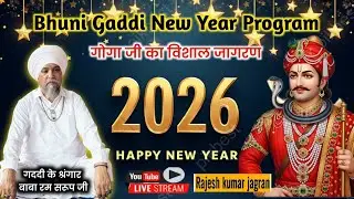 🔴 Live || भुनी गददी विशाल जागरण || New Year 2026 || बाबा राम सरूप जी || Bhuni Gaddi Jagran