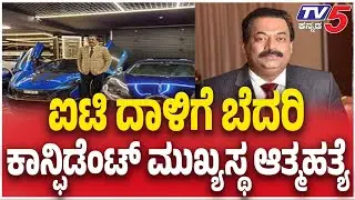Confident Group CJ Roy Suicide | ಐಟಿ ದಾಳಿಗೆ ಬೆದರಿ ಕಾನ್ಫಿಡೆಂಟ್ ಮುಖ್ಯಸ್ಥ ಆತ್ಮಹತ್ಯೆ