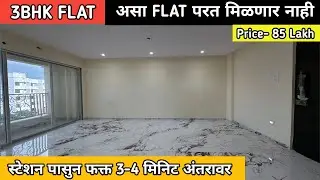3BHK FLAT | असा FLAT परत मिळणार नाही | Price- 85 Lakh | स्टेशन पासुन फक्त 3-4 मिनीट अंतरावर.