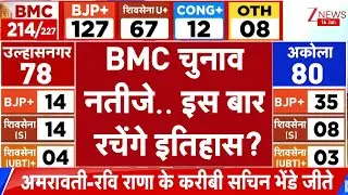 BMC Election Results 2026 :  BMC चुनाव नतीजे इस बार रचेगा  इतिहास| Maharashtra Results 2026