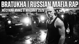 BRATUKHA | Russian Mafia Rap 2026 — Музыка в машину для тех, кто в теме | KULT Music