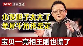 #鉴宝 #天下收藏 小伙胆子太大了，拿犀牛角鉴定，宝贝一亮王刚也慌了