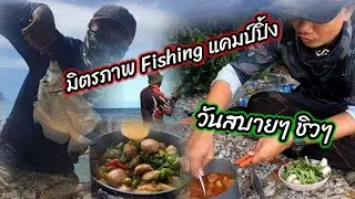 มิตรภาพกับวันสบายๆชิวๆ (หมายหลังเขาสุดทางรัก)