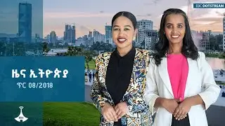 ዜና ኢትዮጵያ...ጥር 08/2018 | ETV | EBC | EBCDOTSTREAM