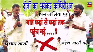 दोनों महासियो का भयंकर कम्पीटीशन नहड़ा 2024 // पहलाद मासी VS महेश लताला बनार Competition noida 2024