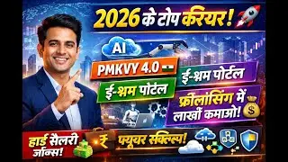 🚀 2026 में भारत के टॉप करियर ऑप्शन्स | PMKVY 4.0 | Freelancing Future | High Salary Jobs 🇮🇳