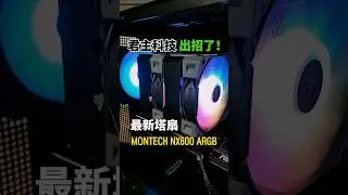 君主科技真的出招了🔥MONTECH NX600 ARGB 最新塔扇｜效能＋顏值一次到位 #欣亞數位 #醬組 #MONTECH #塔扇