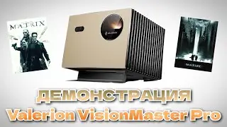 [ДЕМОНСТРАЦИЯ] Valerion VisionMaster Pro &ndash; The Matrix | как вы снимаете лазерные проекторы!?