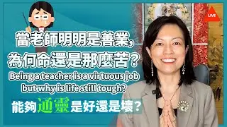【直播】 當老師是善業，為何命還是那麼苦？能夠通靈是好還是壞？Being a teacher is a virtuous job but why is life still tough?