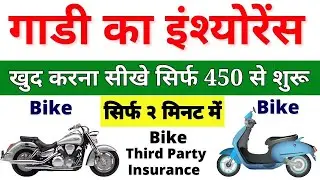 Bike Third Party Insurance Online | Two Wheeler Third Party Insurance Kaise Kare | Bike Insurance