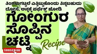 || ಕಬ್ಬಿಣಾಂಶದಿಂದ ಸಮೃದ್ಧ ರುಚಿಕರ ಗೋಂಗುರ ಚಟ್ನಿ ಮಾಡುವುದು ಬಲು ಸುಲಭ ||