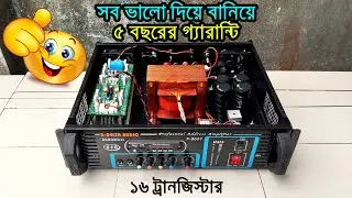 সব ভালো দিয়ে ১৬ ট্রানজিস্টারের এমপ্লিফায়ারের দাম / 16 transistor amplifier price