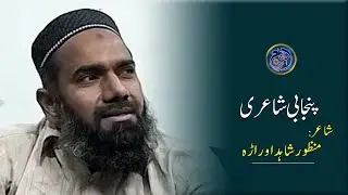 Imtizaj | Poet Manzoor Shahid Orarah | Punjabi Shayari #Imtizaj #poetry #poet