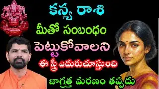 కన్య రాశి మీతో సంబంధం పెట్టుకోవాలని ఈ స్త్రీ ఎదురుచూస్తుందిజాగ్రత్త మరణం తప్పదు