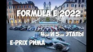 Обзор E-Prix Рима 4ый и 5ый этапы Formula E 2022