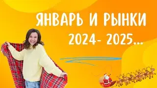 Про January effect, ожидания на 2025, и мои доходы с youtube в 2024