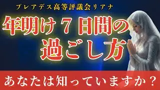 年明け最初の7日間に起きている真実