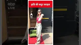 Kriti Sanon की CUTE SMILE... | #abpliveshorts | ABP LIVE