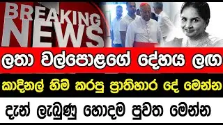 කාදිනල් හිමි  කරපු ප්&zwj;රාතිහාර දේ මෙන්න | Sl point hub | #slpointhub #srilanka #news
