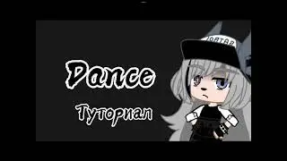 Dance || туториал || это же вроде популярно ? 🤔