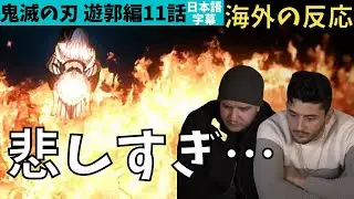 Зарубежные реакции | Убийца демонов: Kimetsu no Yaiba, арка «Дистрикт развлечений», эпизод 11 | Т...