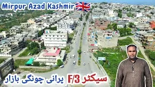 F-3 Mirpur Azad kashmir | F3 Purani Chungi Bazaar | New City Mirpur azad kashmir | Drone Video