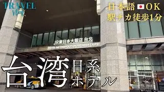 【TravelVlog/台湾旅行】台湾ホテル ルームツアー｜JR東日本グループ日系ホテル｜おススメのお土産♡