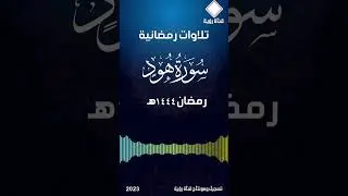 سورة هود كاملة تلاوات رمضان 1444هـ بصوت القارئ عبدالخالق آل عواض