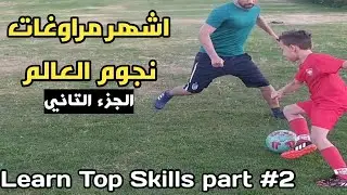 Learn Top Amazing Skills #2 | اتعلم اجمل واشهر المهارات في كرة القدم _الجزء الثاني | ستبهر المدربين