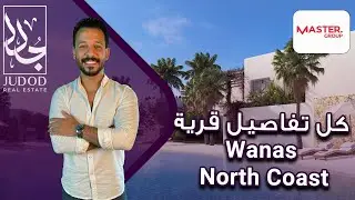 قرية ونس الساحل الشمالي | Village Wanas North Coast | ماستر جروب العقارية Master Group Development
