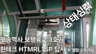 [탑사][상태심각] 오송역사보행육교 3호기 한테크 HTMRL15P 탑사(촬영:2026년 1월 16일)
