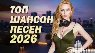 Новинки Шансона 2026 🎤 Танцевальные Хиты Для Веселой Компании #Music