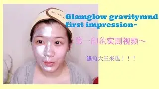 glamglow gravity mud firming treatment first impression第一印象使用实测－cecilia李潇洒