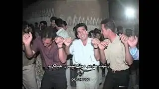 الفنانين آذاد فقه وامين نادر في عرس علي 2001گري رش