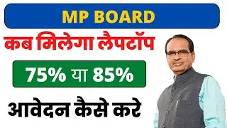 MP Board Laptop Yojana 2022 || MP Board Laptop kab milega