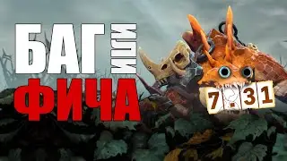 НОВЫЕ БАГИ 7.31 // БАГ ИЛИ ФИЧА #2