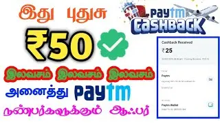 Free paytm cash Tamil 🎉Paytm Cashback offer-₹50 இலவசம்/Instant payment💝Best Paytm Cashback Offer
