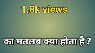 1.8k views means | 1.8k views ka matlab kya hota hai | 1.8k views kitna hota hai 