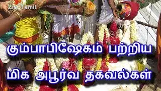 கும்பாபிஷேகம் பற்றிய  மிக அபூர்வ தகவல்கள் | Tamil