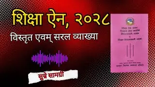 शिक्षा ऐन, २०२८ | Education Act | सरल व्याख्या | #tscpreparation 